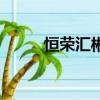 恒榮匯彬公司怎么樣（恒榮匯彬）