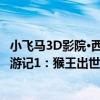 小飛馬3D影院·西游記1：猴王出世（關于小飛馬3D影院·西游記1：猴王出世簡介）