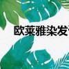 歐萊雅染發膏全色測評（歐萊雅染發膏）