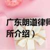 廣東朗道律師事務所（關于廣東朗道律師事務所介紹）