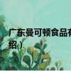 廣東曼可頓食品有限公司（關于廣東曼可頓食品有限公司介紹）