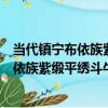 當代鎮寧布依族紫緞平繡斗牛紋流蘇圍腰（關于當代鎮寧布依族紫緞平繡斗牛紋流蘇圍腰介紹）