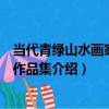 當代青綠山水畫家方駿作品集（關于當代青綠山水畫家方駿作品集介紹）