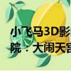 小飛馬3D影院：大鬧天宮（關于小飛馬3D影院：大鬧天宮簡介）