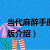 當代麻醉手冊 第2版（關于當代麻醉手冊 第2版介紹）