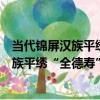 當代錦屏漢族平繡“全德壽”字紋枕頭花（關于當代錦屏漢族平繡“全德壽”字紋枕頭花介紹）