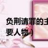負荊請罪的主要人物是誰和誰（負荊請罪的主要人物）