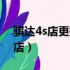 騏達4s店更換后保險杠大概多少錢（騏達4s店）