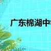 廣東棉湖中學（關于廣東棉湖中學介紹）