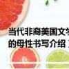 當代非裔美國文學中的母性書寫（關于當代非裔美國文學中的母性書寫介紹）