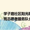 學子路社區陽光助殘志愿者服務隊（關于學子路社區陽光助殘志愿者服務隊介紹）