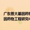 廣東暨大基因藥物工程研究中心有限公司（關于廣東暨大基因藥物工程研究中心有限公司介紹）