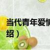 當代青年愛情詩選（關于當代青年愛情詩選介紹）