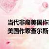 當代非裔美國作家查爾斯·約翰遜小說研究（關于當代非裔美國作家查爾斯·約翰遜小說研究介紹）