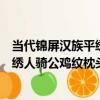 當代錦屏漢族平繡人騎公雞紋枕頭花（關于當代錦屏漢族平繡人騎公雞紋枕頭花介紹）