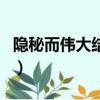 隱秘而偉大結局解讀（隱秘而偉大結局誰活了）