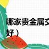 哪家貴金屬交易平臺好（哪家貴金屬交易平臺好）