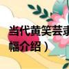 當代黃笑蕓隸書條幅（關于當代黃笑蕓隸書條幅介紹）