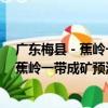 廣東梅縣－蕉嶺一帶成礦預測和靶區優選（關于廣東梅縣－蕉嶺一帶成礦預測和靶區優選介紹）