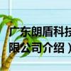廣東朗盾科技有限公司（關于廣東朗盾科技有限公司介紹）