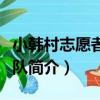 小韓村志愿者服務隊（關于小韓村志愿者服務隊簡介）