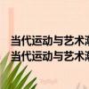 當代運動與藝術潮流：軟式排球和沙灘排球訓練指導（關于當代運動與藝術潮流：軟式排球和沙灘排球訓練指導介紹）
