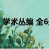 學術叢編 全6冊（關于學術叢編 全6冊介紹）