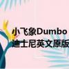 小飛象Dumbo：迪士尼英文原版（關于小飛象Dumbo：迪士尼英文原版簡介）