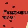 廣東桃花水母科技有限公司（關于廣東桃花水母科技有限公司介紹）