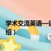 學術交流英語—語言技能（關于學術交流英語—語言技能介紹）