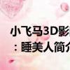 小飛馬3D影院：睡美人（關于小飛馬3D影院：睡美人簡介）