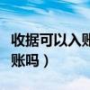 收據可以入賬嗎符合稅法規定嗎（收據可以入賬嗎）