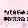 當代音樂表演美學探究（關于當代音樂表演美學探究介紹）