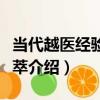 當代越醫經驗方集萃（關于當代越醫經驗方集萃介紹）