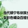 當代鎮寧布依族女彩色蠟染百褶長裙（關于當代鎮寧布依族女彩色蠟染百褶長裙介紹）