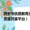 西安市優質教育資源共享平臺停課不停學（西安市優質教育資源共享平臺）