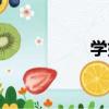 學好（關于學好介紹）