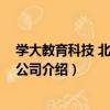 學大教育科技 北京有限公司（關于學大教育科技 北京有限公司介紹）