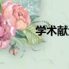 學術獻金（關于學術獻金介紹）