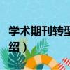 學術期刊轉型導論（關于學術期刊轉型導論介紹）