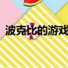 波克比的游戲時間第3章下載（波克比配招）