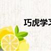 巧虎學習版2-3歲（巧虎學習版）