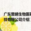 廣東暨晴生物醫藥科技有限公司（關于廣東暨晴生物醫藥科技有限公司介紹）