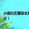 小雨社區暖馨志愿服務隊（關于小雨社區暖馨志愿服務隊簡介）