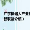 廣東機器人產業技術創新聯盟（關于廣東機器人產業技術創新聯盟介紹）