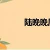 陸晚晚厲景琛厲少寵妻入骨目錄