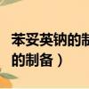 苯妥英鈉的制備為什么要加氯化鈉（苯妥英鈉的制備）
