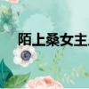 陌上桑女主人公是誰（陌上桑女主人公）