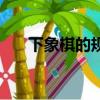 下象棋的規則有哪些（下象棋的規則）