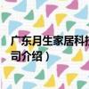 廣東月生家居科技有限公司（關于廣東月生家居科技有限公司介紹）